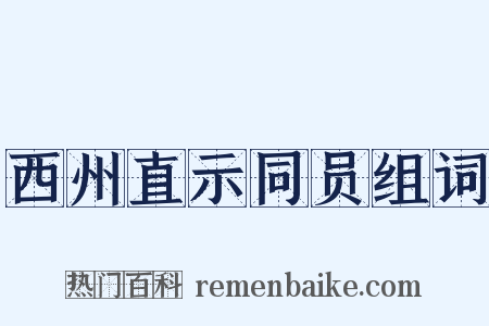 西州直示同员组词是什么意思的图片